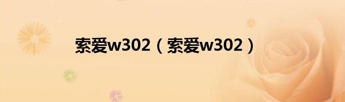 索爱w302【索爱w302】
