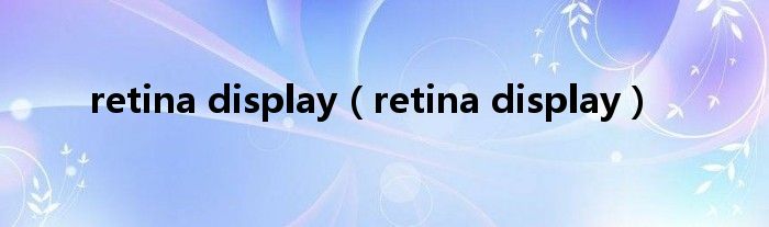 retina display【retina display】