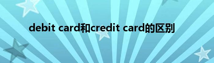 debit card和credit card的区别