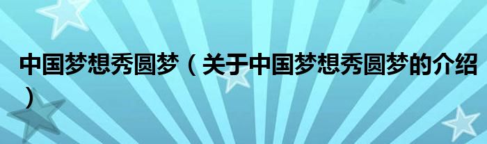 中国梦想秀圆梦【关于中国梦想秀圆梦的介绍】