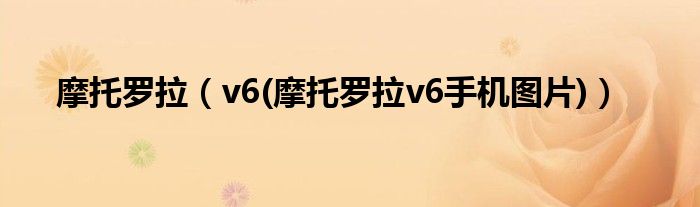 摩托罗拉【v6(摩托罗拉v6手机图片)】