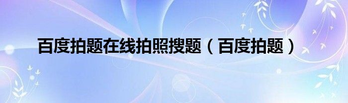 百度拍题在线拍照搜题【百度拍题】