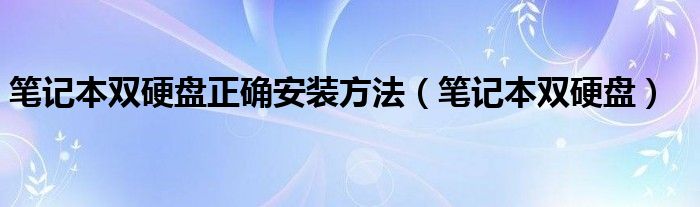 笔记本双硬盘正确安装方法【笔记本双硬盘】