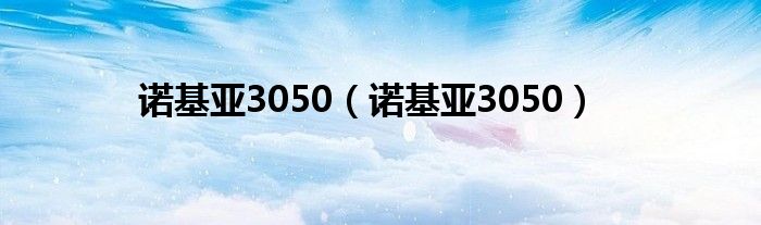 诺基亚3050【诺基亚3050】