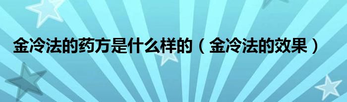 金冷法的药方是什么样的【金冷法的效果】