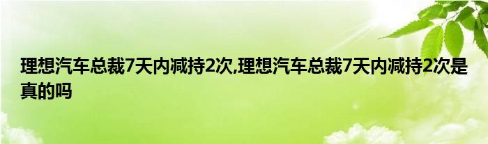 理想汽车总裁7天内减持2次,理想汽车总裁7天内减持2次是真的吗