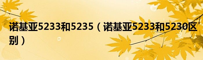 诺基亚5233和5235【诺基亚5233和5230区别】