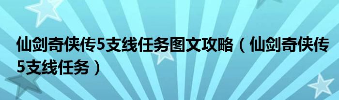 仙剑奇侠传5支线任务图文攻略【仙剑奇侠传5支线任务】