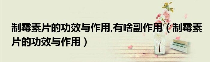 制霉素片的功效与作用,有啥副作用【制霉素片的功效与作用】