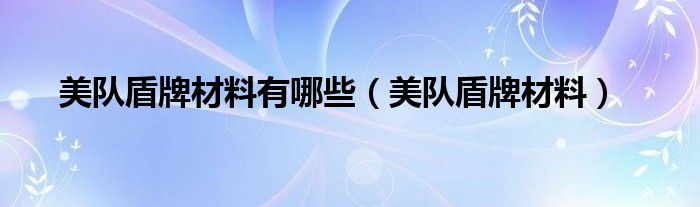 美队盾牌材料有哪些【美队盾牌材料】