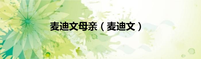麦迪文母亲【麦迪文】