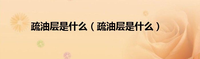 疏油层是什么【疏油层是什么】