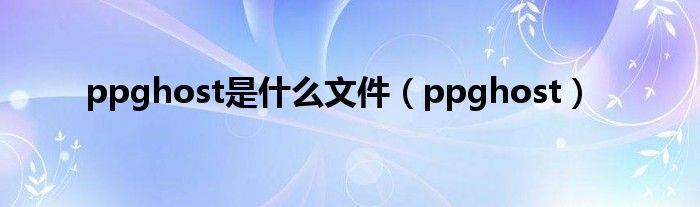 ppghost是什么文件【ppghost】