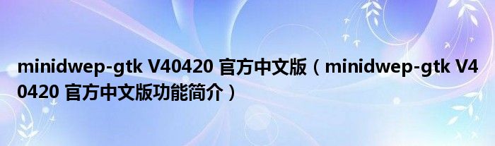 minidwep-gtk V40420 官方中文版【minidwep-gtk V40420 官方中文版功能简介】