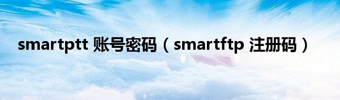 smartptt 账号密码【smartftp 注册码】