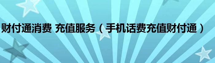 财付通消费 充值服务【手机话费充值财付通】
