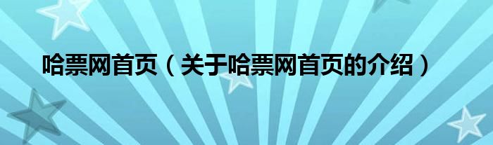 哈票网首页【关于哈票网首页的介绍】