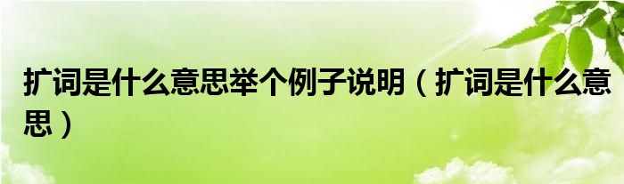 扩词是什么意思举个例子说明【扩词是什么意思】