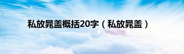 私放晁盖概括20字【私放晁盖】