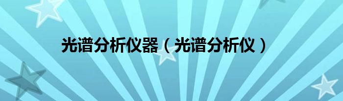 光谱分析仪器【光谱分析仪】