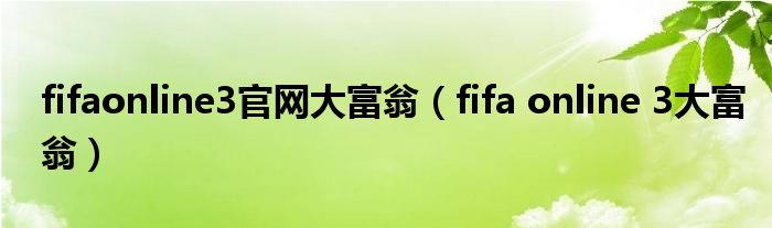 fifaonline3官网大富翁【fifa online 3大富翁】