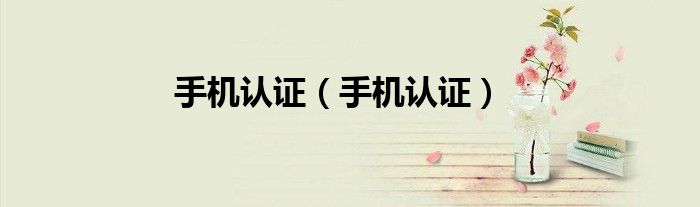 手机认证【手机认证】