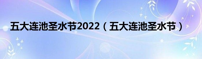 五大连池圣水节2022【五大连池圣水节】