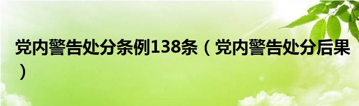 党内警告处分条例138条【党内警告处分后果】