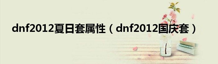 dnf2012夏日套属性【dnf2012国庆套】