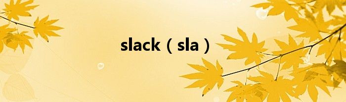slack【sla】