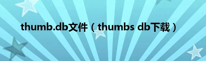 thumb.db文件【thumbs db下载】