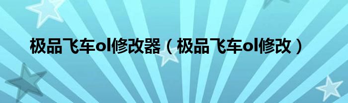 极品飞车ol修改器【极品飞车ol修改】