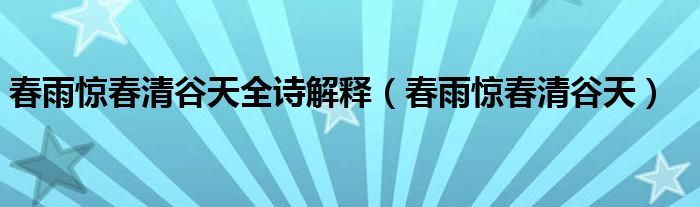 春雨惊春清谷天全诗解释【春雨惊春清谷天】