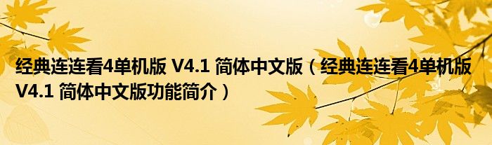 经典连连看4单机版 V4.1 简体中文版【经典连连看4单机版 V4.1 简体中文版功能简介】