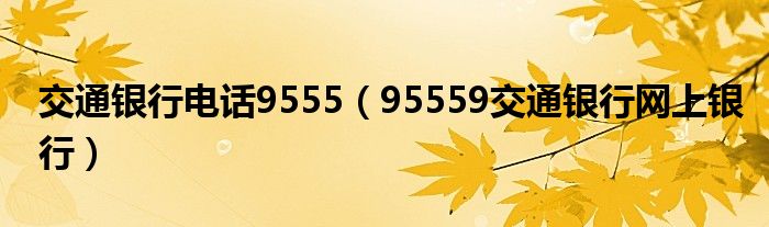 交通银行电话9555【95559交通银行网上银行】