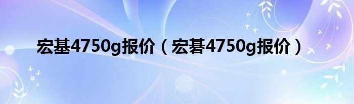 宏基4750g报价【宏碁4750g报价】