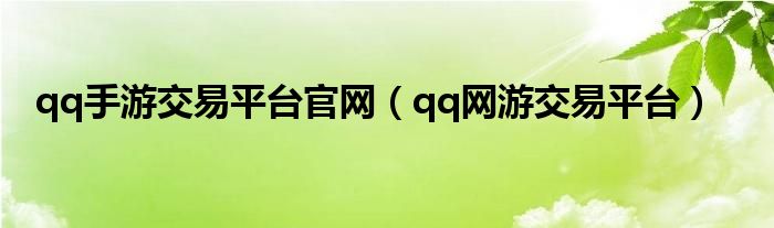 qq手游交易平台官网【qq网游交易平台】