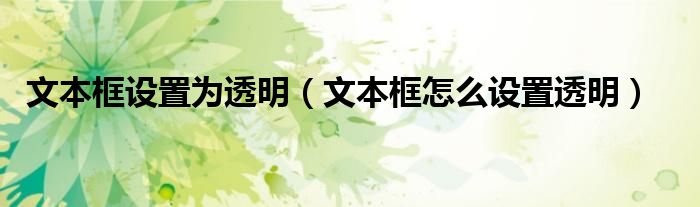 文本框设置为透明【文本框怎么设置透明】