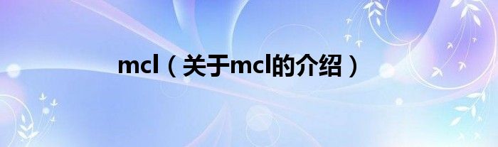 mcl【关于mcl的介绍】