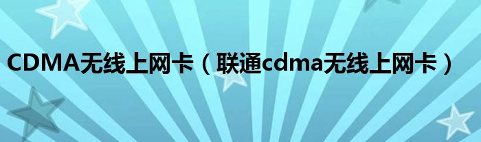 CDMA无线上网卡【联通cdma无线上网卡】