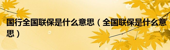 国行全国联保是什么意思【全国联保是什么意思】