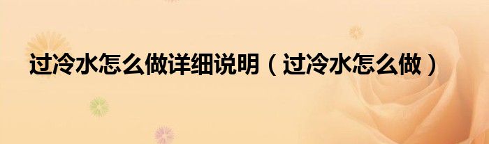 过冷水怎么做详细说明【过冷水怎么做】