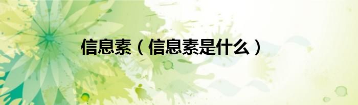 信息素【信息素是什么】