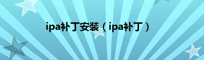 ipa补丁安装【ipa补丁】