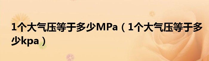 1个大气压等于多少MPa【1个大气压等于多少kpa】