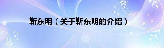 靳东明【关于靳东明的介绍】