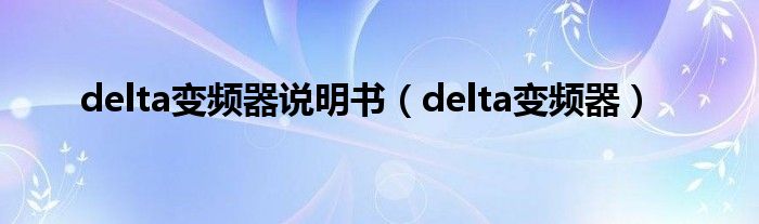 delta变频器说明书【delta变频器】