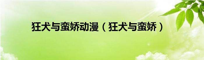 狂犬与蛮娇动漫【狂犬与蛮娇】