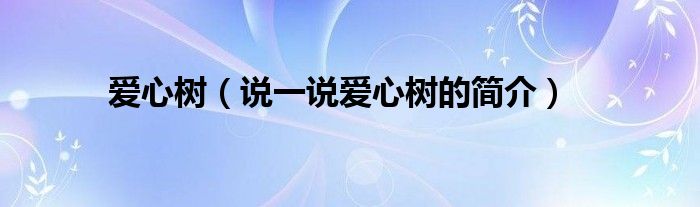 爱心树【说一说爱心树的简介】