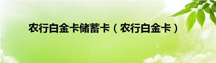 农行白金卡储蓄卡【农行白金卡】